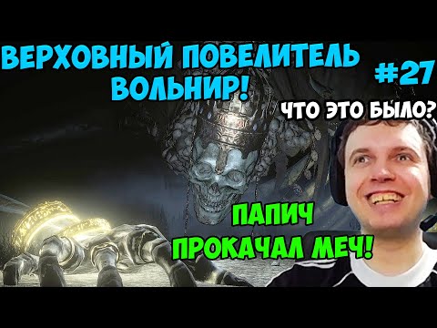 Видео: ПАПИЧ В DARK SOULS3. ВЕРХОВНЫЙ ПОВЕЛИТЕЛЬ ВОЛЬНИР! ПРИНЯЛ РЕШЕНИЕ КАКОЙ МЕЧ КАЧАТЬ! ЧАСТЬ 27