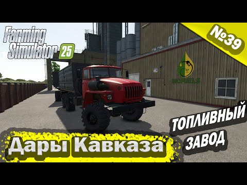Видео: Дары Кавказа Топливный завод Farming Simulator 25 прохождение #39 | FS 25