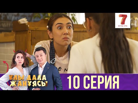 Видео: Ұлы дала жанұясы | Улы дала жануясы | 10 СЕРИЯ