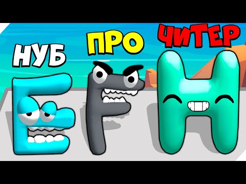 Видео: 🌞ЭВОЛЮЦИЯ АЛФАВИТА ЛОР УБОЙНАЯ БУКВА  МАКСИМАЛЬНЫЙ УРОВЕНЬ! Alphabet Run Letter Go