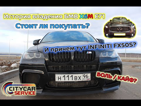 Видео: История владения БМВ Х6М Е71. БОЛЬ или КАЙФ? И при чем тут ИНФИНИТИ FX50S?