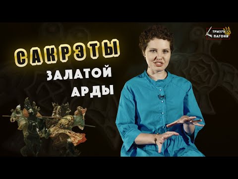 Видео: ЗОЛОТАЯ ОРДА и ее секреты. Иго, Евразия, рождение Московии ⚔️ Трызуб і Пагоня