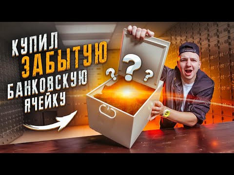 Видео: Купил ЗАБЫТЫЕ БАНКОВСКИЕ ЯЧЕЙКИ на Аукционе за 80000 рублей!