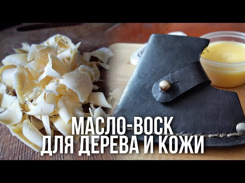 Видео: Изготовление масло-воска для дерева и кожи/All MAE