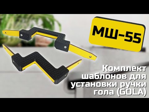Видео: Фрезерный шаблон для установки профиля ручек гола (gola) МШ-55 от Черон