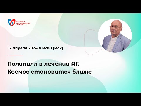 Видео: Полипилл в лечении АГ. Космос становится ближе