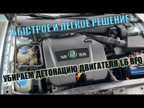 Видео: Решение проблемы с детонацией двигателя 1.6 BFQ