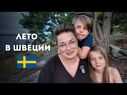 Видео: Летние каникулы в Швеции - провинция Вермланд - влог