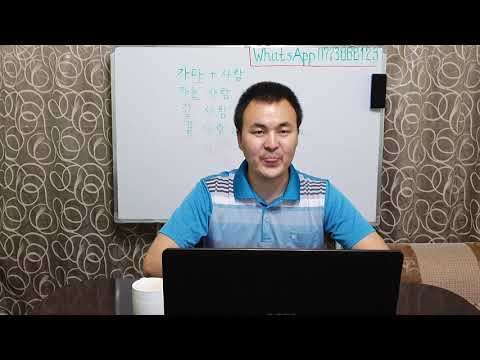 Видео: Корей тили кыргызча 1 - 28 Жолдоштон сабак