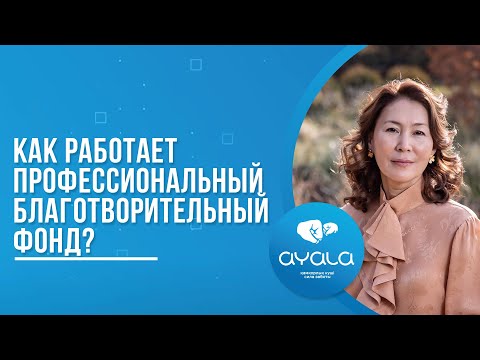 Видео: КАК РАБОТАЕТ ПРОФЕССИОНАЛЬНЫЙ БЛАГОТВОРИТЕЛЬНЫЙ ФОНД?