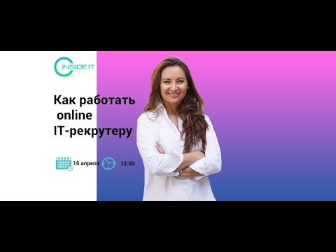 Видео: Как работать Online IT-рекрутеру