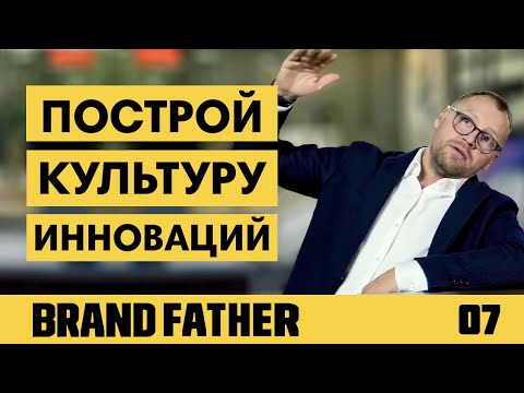 Видео: BRAND FATHER #7 | ИЗМЕНИ ПОДХОД. КУЛЬТУРА ИННОВАЦИЙ | FEDORIV VLOG