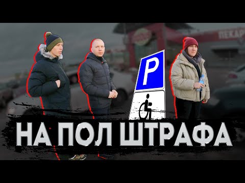Видео: Вас оштрафуют только на полштрафа, но это не точно! Инвалиды парковки 1.7