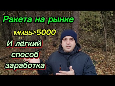 Видео: Рынок улетит вверх уже скоро! Лёгкий способ заработка от меня лично.