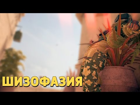 Видео: Шизофазия /Rainbow Six Siege