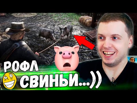 Видео: ПАПИЧ VS СВИНЬИ В RDR 2! ВЫ ЧТО РОФЛИТЕ?) Папич Проходит Red Dead Redemtion 2! [Часть 3]