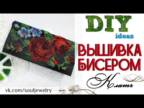 Видео: DIY: Вышивка бисером. Вышиваем клатч