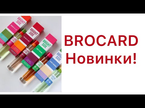 Видео: НОВИНКИ!  Brocard  Bright Side. Наполним жизнь яркими красками?