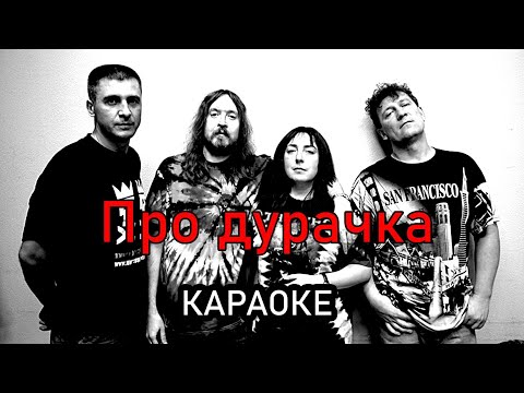 Видео: Про дурачка - Гражданская оборона (караоке)