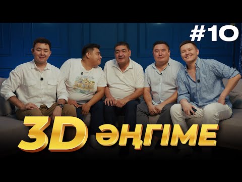 Видео: 3D әңгіме / Отдуши әңгіме / подкаст 10 - шығарылым