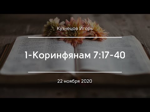 Видео: 1-Коринфянам 7:17-40 | Кузнецов Игорь