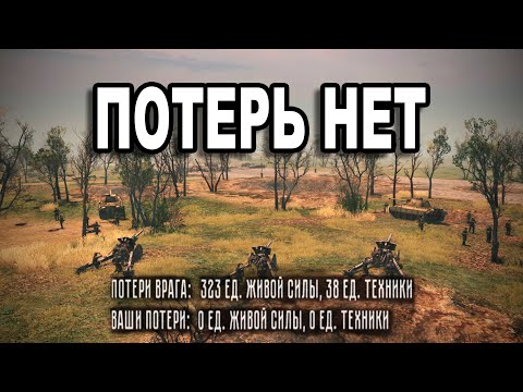 Видео: ПРАВИЛЬНОЕ Прохождение БЕЗ ПОТЕРЬ. Схватка "Падение". Call to Arms - Gates of Hell: Ostfront