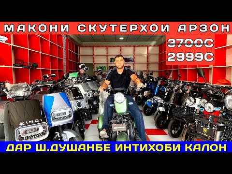 Видео: СКУТЕРХОИ АРЗОН 2025 дар ш.Душанбе ДОСТАВКА БЕПУЛ тамоми Минтақаи Тоҷикистон 