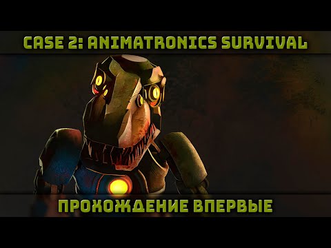 Видео: Один из самых необычных и интересных FNAF | Полное Прохождение | CASE 2: Animatronics Survival #2