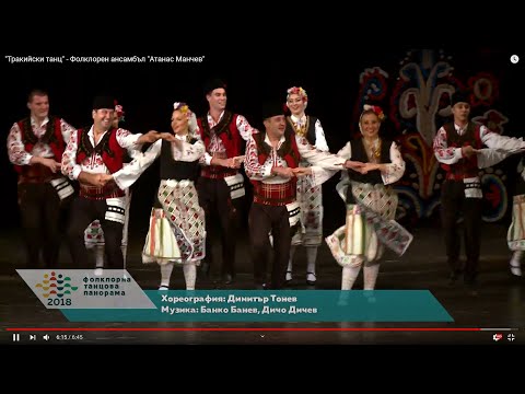 Видео: "Тракийски танц" - Фолклорен ансамбъл "Атанас Манчев"