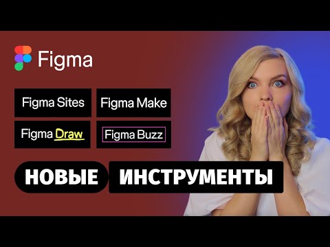 Видео: Обзор на обновления Figma 2025 🔴 5 новых инструментов