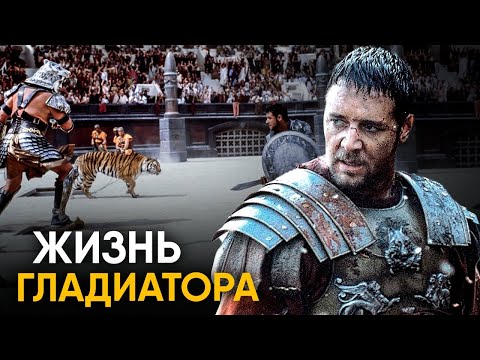 Видео: Что, если бы вы стали Гладиатором на один день?