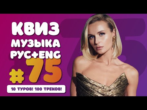 Видео: Большой музыкальный квиз #75 | Русская и иностранная музыка