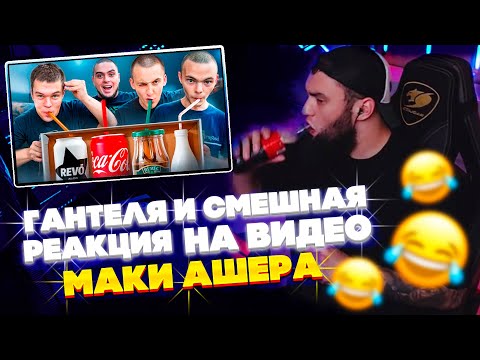 Видео: ВЛАД ГАНТЕЛЯ И ОЧЕНЬ СМЕШНАЯ РЕАКЦИЯ НА ВИДЕО МАКИ АШЕРА "УГАДАЙ НАПИТОК НЕ СМОТРЯ НА НЕГО"