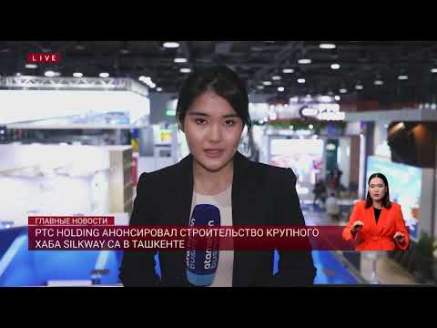 Видео: PTC Holding анонсировал строительство крупного хаба Silkway CA в Ташкенте