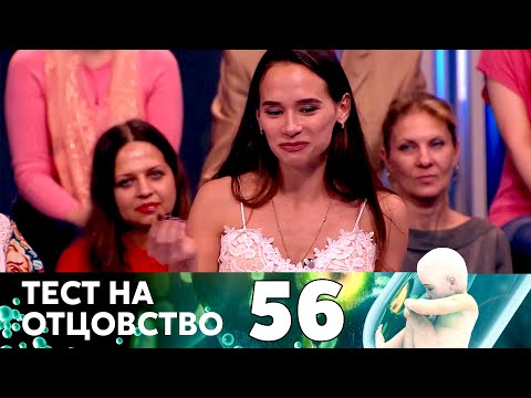 Видео: ТЕСТ НА ОТЦОВСТВО | Серия 56