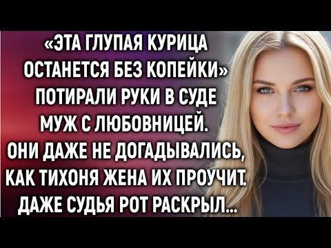 Видео: Муж с любовницей уже потирали руки. Но они даже не догадывались, как жена их проучит…