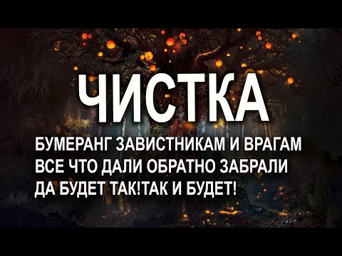 Видео: ЧИСТКА БУМЕРАНГ ЗАВИСТНИКАМ И ВРАГАМ⚡🔮 ПОСТАВИТЬ ЗАЩИТУ ОТ МАГИИ