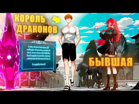 Видео: Его бросила девушка, он обратился к боевым искусствам и стал Королем Драконов - Пересказ Манхвы