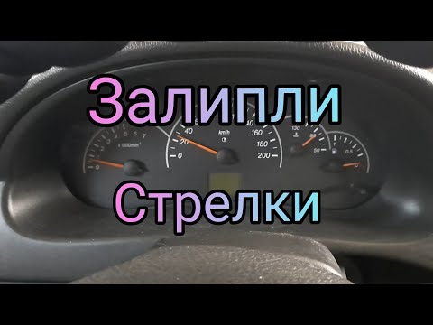 Видео: Зависание стрелок   Приора.оживляем щиток приборов.залипли стрелки+машина не запускается