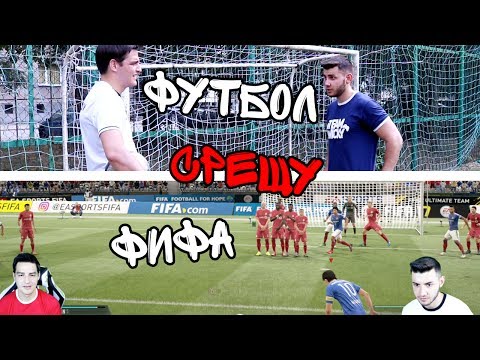 Видео: ФУТБОЛ СРЕЩУ ФИФА (С ИЦАКА)