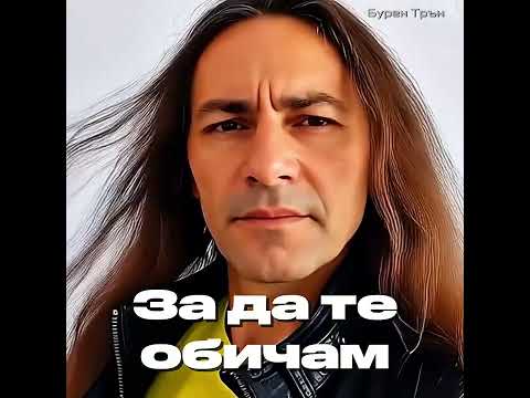 Видео: За да те обичам | Бурен Трън