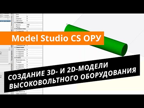 Видео: Model Studio CS ОРУ. Урок №4 – Создание 3D- и 2D-модели высоковольтного оборудования