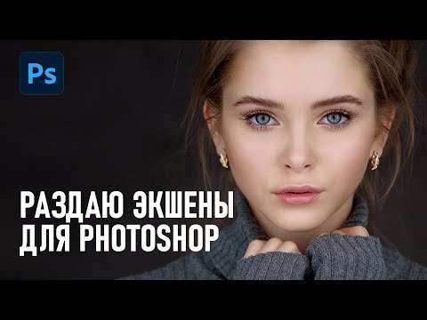 Видео: Раздаю экшены для Фотошопа (частотка, резкость, насыщенность, яркость). Инструкция по применению