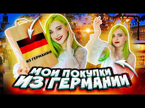 Видео: ПОКУПКИ за 70 РУБЛЕЙ и ПРОЗРАЧНАЯ РУБАШКА - МОИ ПОКУПКИ ИЗ ГЕРМАНИИ