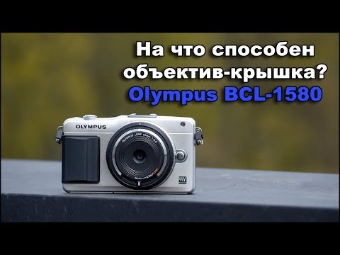 Видео: Объектив крышка Olympus 15mm F8 BCL-1580 в 2022