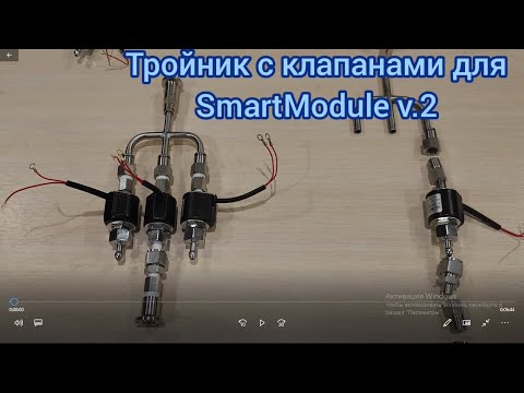 Видео: Тройник с клапанами для SmartModule v.2