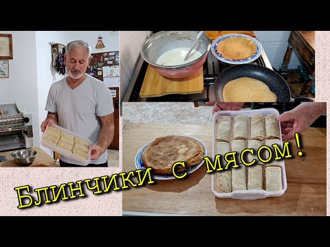 Видео: Блинчики с мясом. Надёжный, проверенный рецепт!