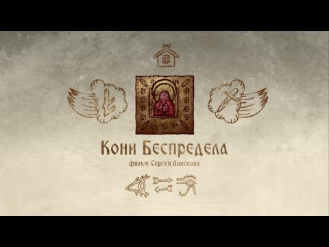 Видео: Кони Беспредела (The Mares Of Reckless Abandon)