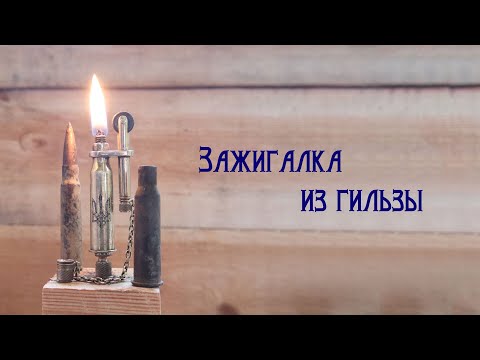 Видео: Бензиновая зажигалка из гильзы