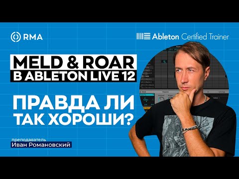 Видео: MELD И ROAR: Подробный гайд по новым инструментам в Ableton Live 12